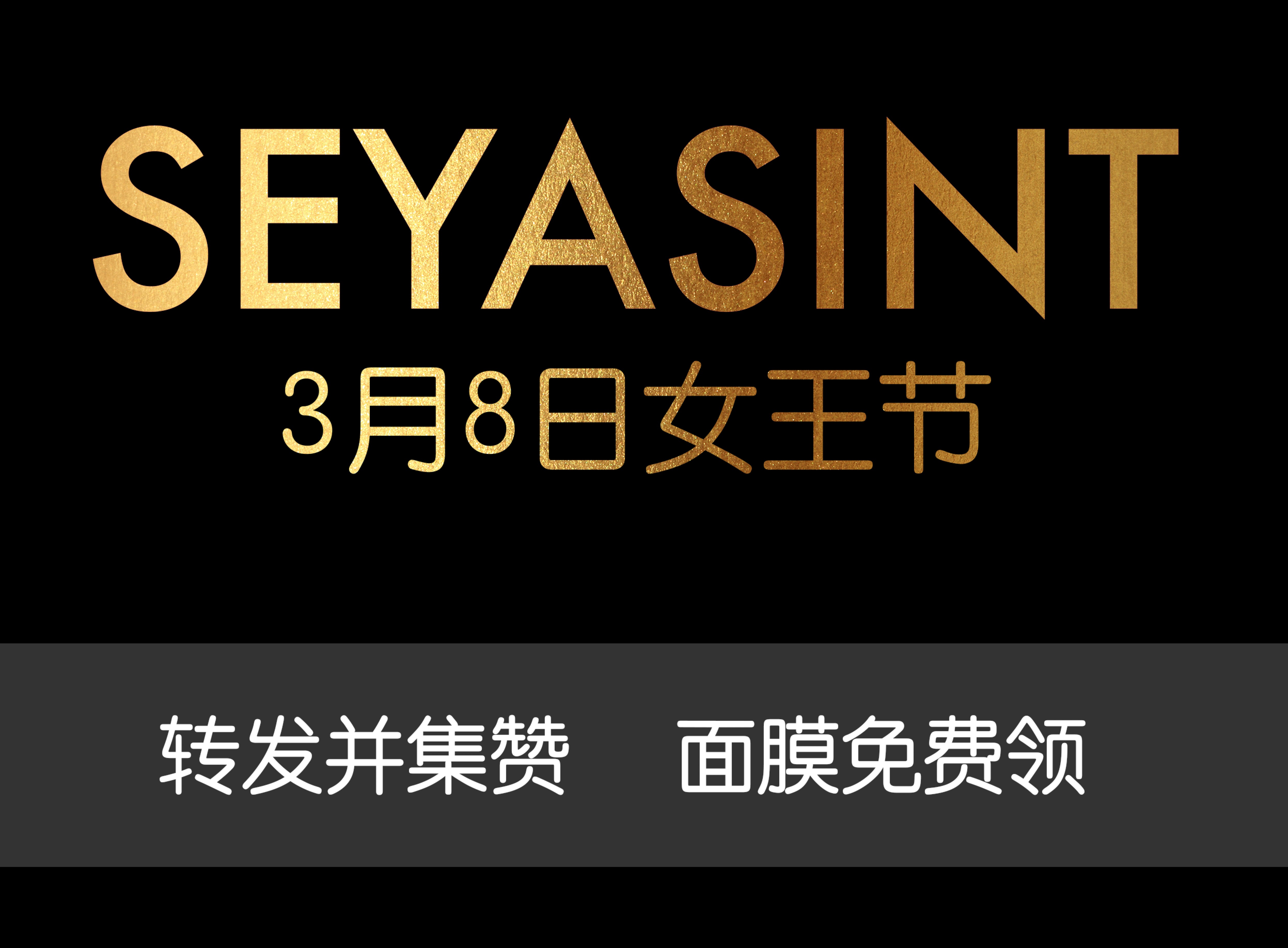 美麗女王節(jié)！集贊領(lǐng)取圣悅詩(shī)國(guó)際輕奢美妝女王節(jié)禮物