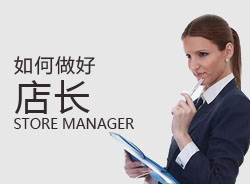 優(yōu)秀店長(zhǎng)，一天是怎么安排的？
