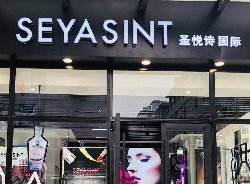 圣悅詩國際