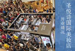 圣悅詩國慶7店齊開業(yè)，掀起美妝新浪潮