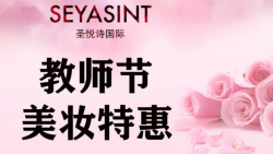 懷化萬達(dá)圣悅詩(shī)美妝，教師節(jié)特惠活動(dòng)來襲！