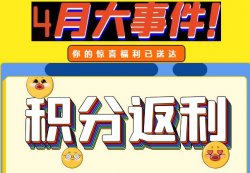 圣悅詩攀枝花萬達門店活動，積分換錢啦！