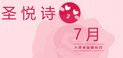 圣悅詩(shī)國(guó)際7月美妝福利，大放送